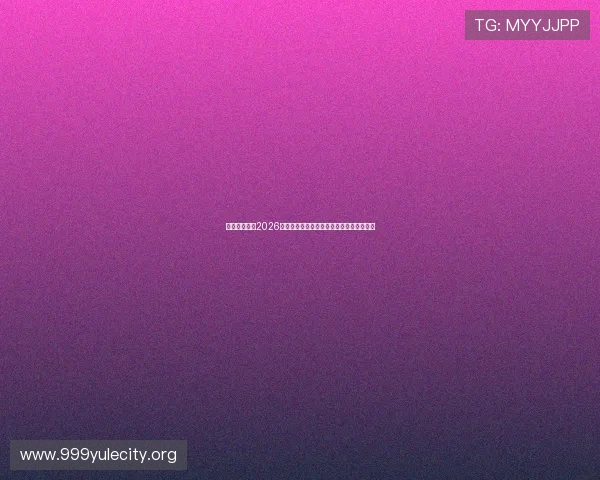 云开真人版：2026世界杯比赛规则变化与新技术应用全程解读